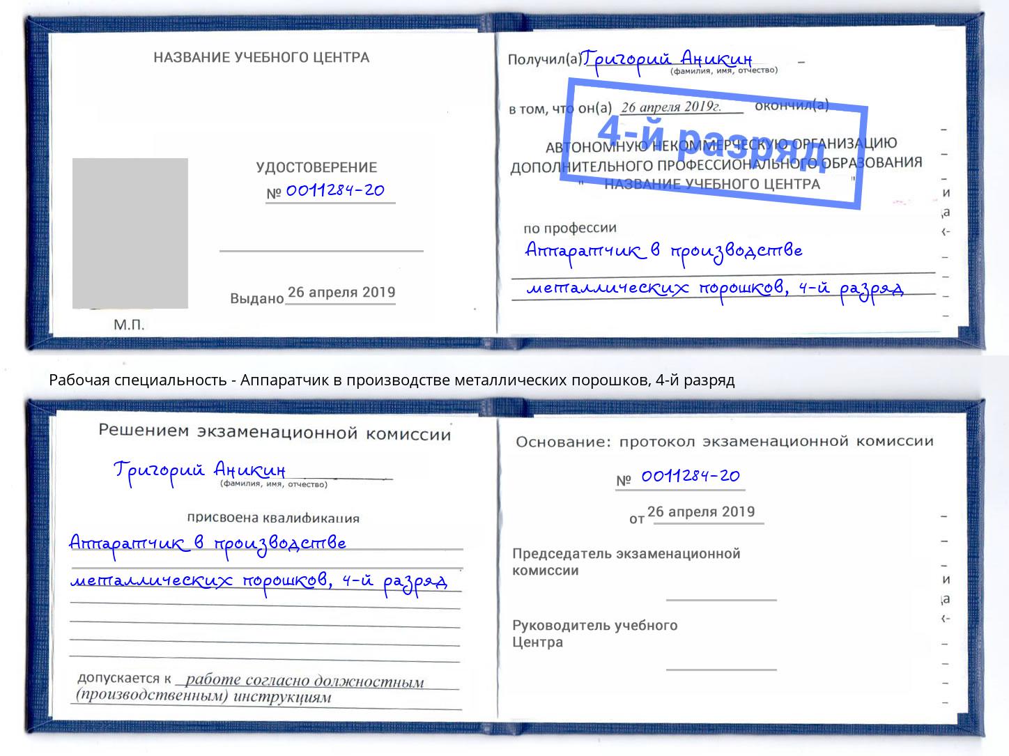 корочка 4-й разряд Аппаратчик в производстве металлических порошков Липецк