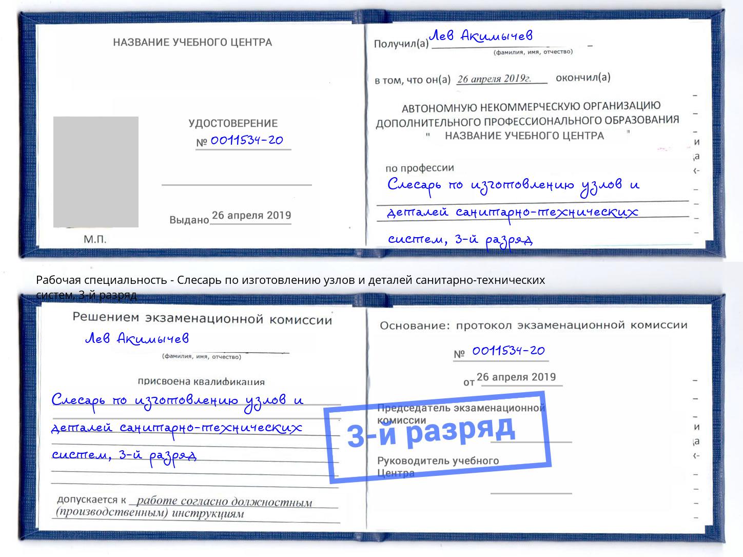 корочка 3-й разряд Слесарь по изготовлению узлов и деталей санитарно-технических систем Липецк