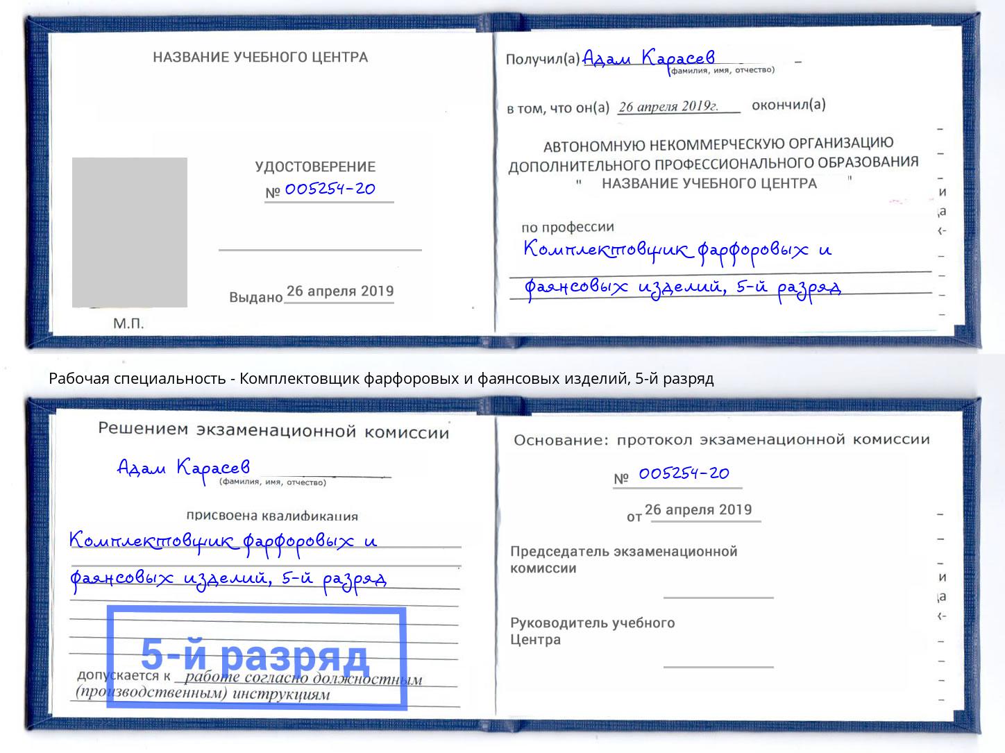 корочка 5-й разряд Комплектовщик фарфоровых и фаянсовых изделий Липецк