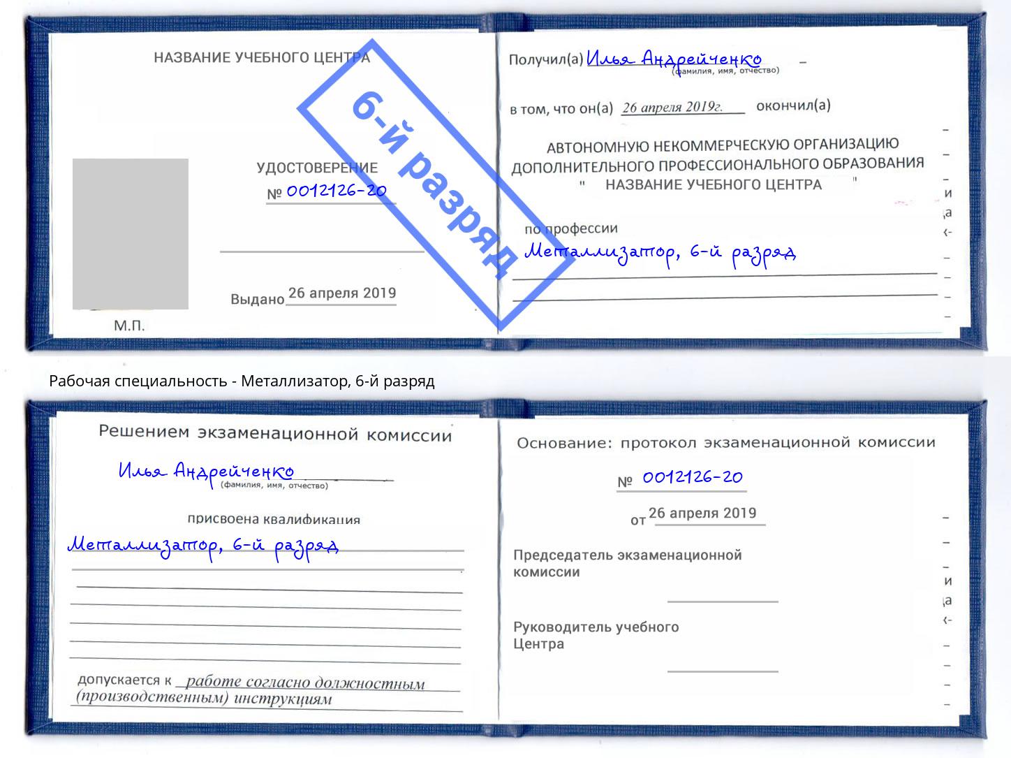 корочка 6-й разряд Металлизатор Липецк