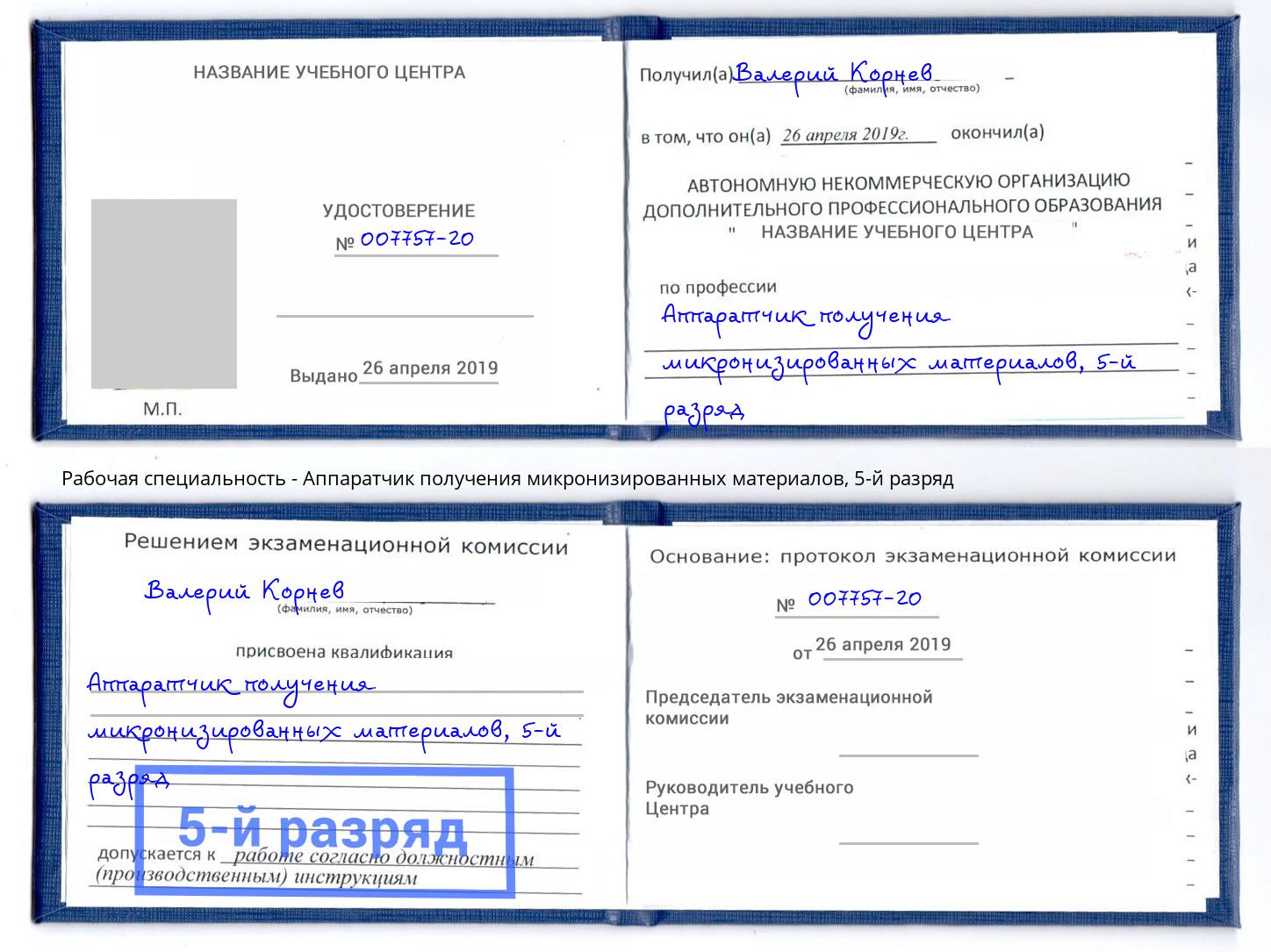 корочка 5-й разряд Аппаратчик получения микронизированных материалов Липецк
