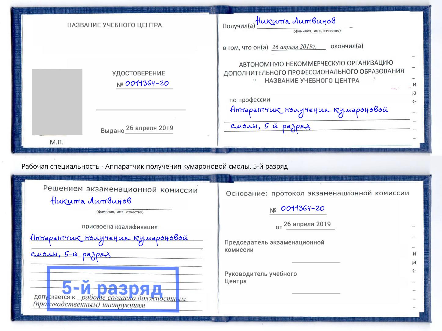 корочка 5-й разряд Аппаратчик получения кумароновой смолы Липецк
