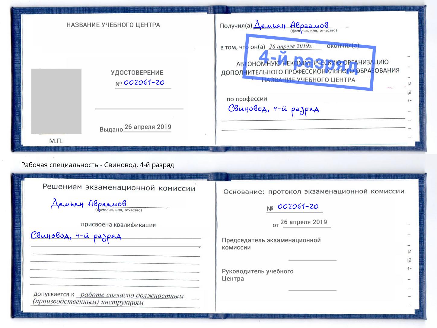 корочка 4-й разряд Свиновод Липецк