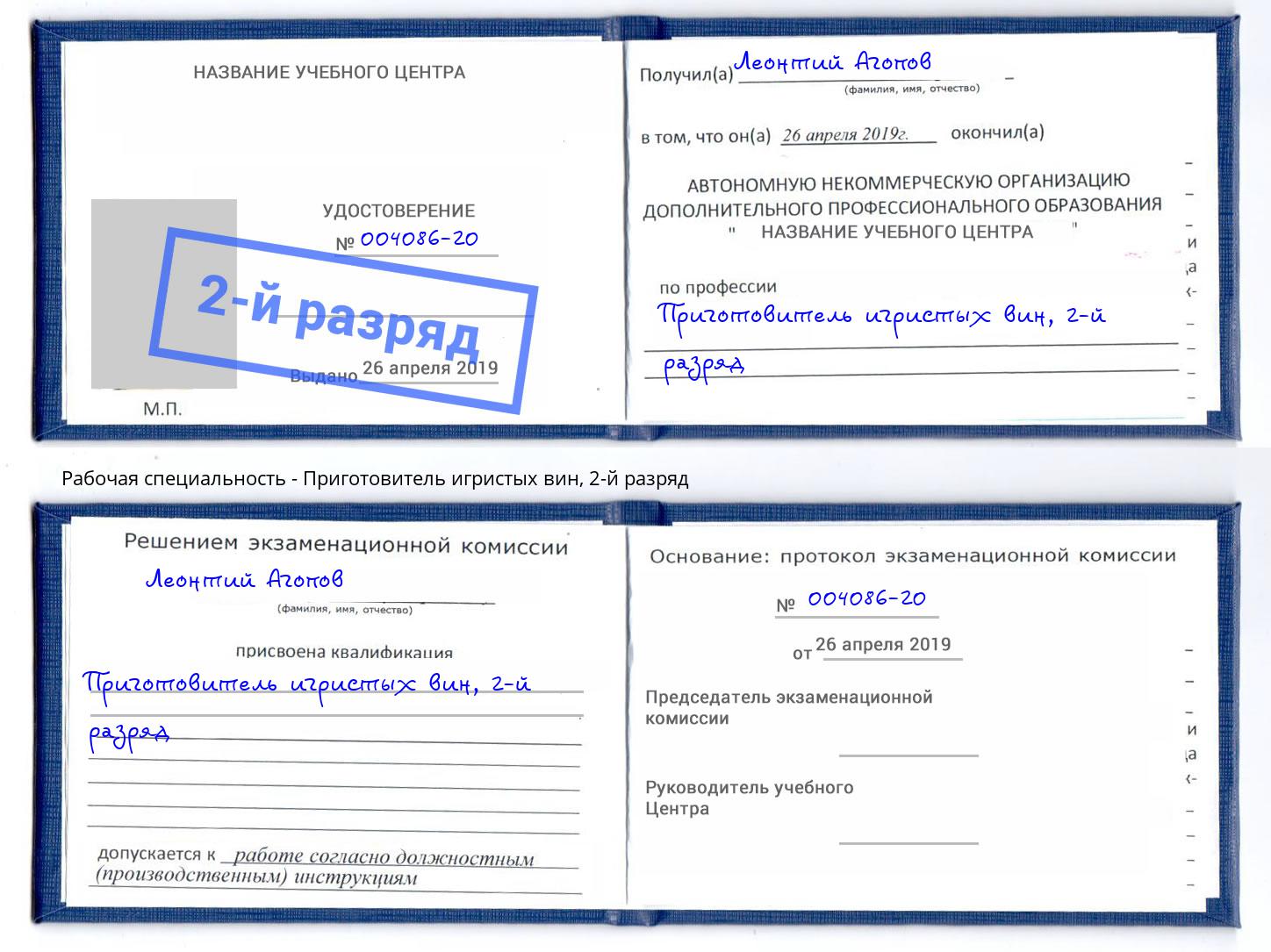 корочка 2-й разряд Приготовитель игристых вин Липецк