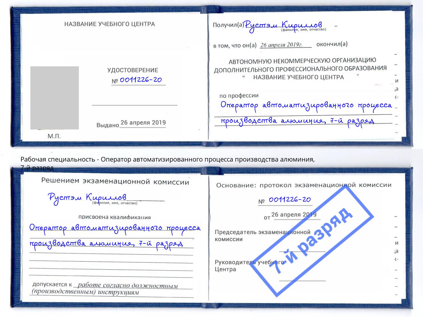 корочка 7-й разряд Оператор автоматизированного процесса производства алюминия Липецк