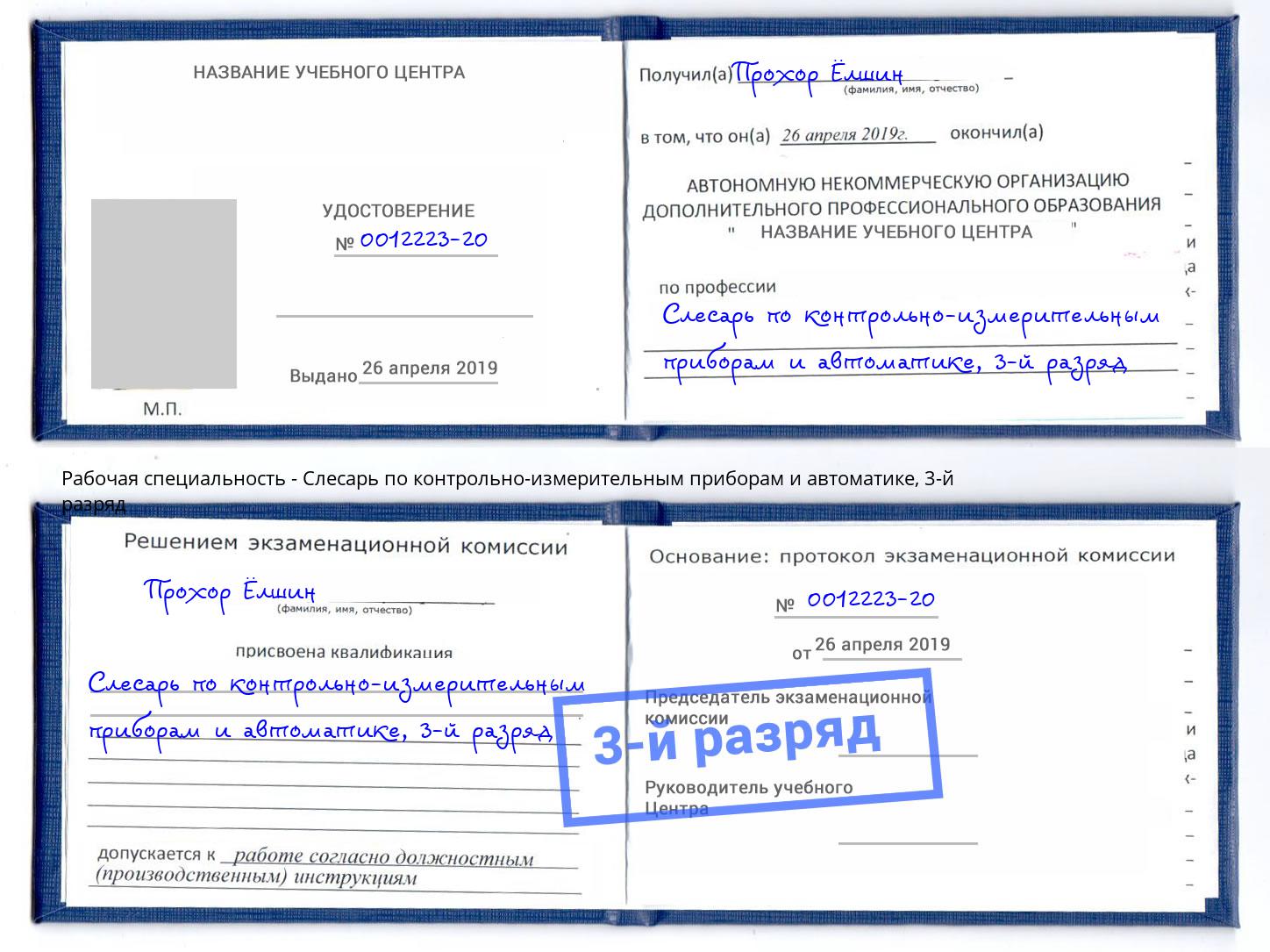корочка 3-й разряд Слесарь по контрольно-измерительным приборам и автоматике Липецк