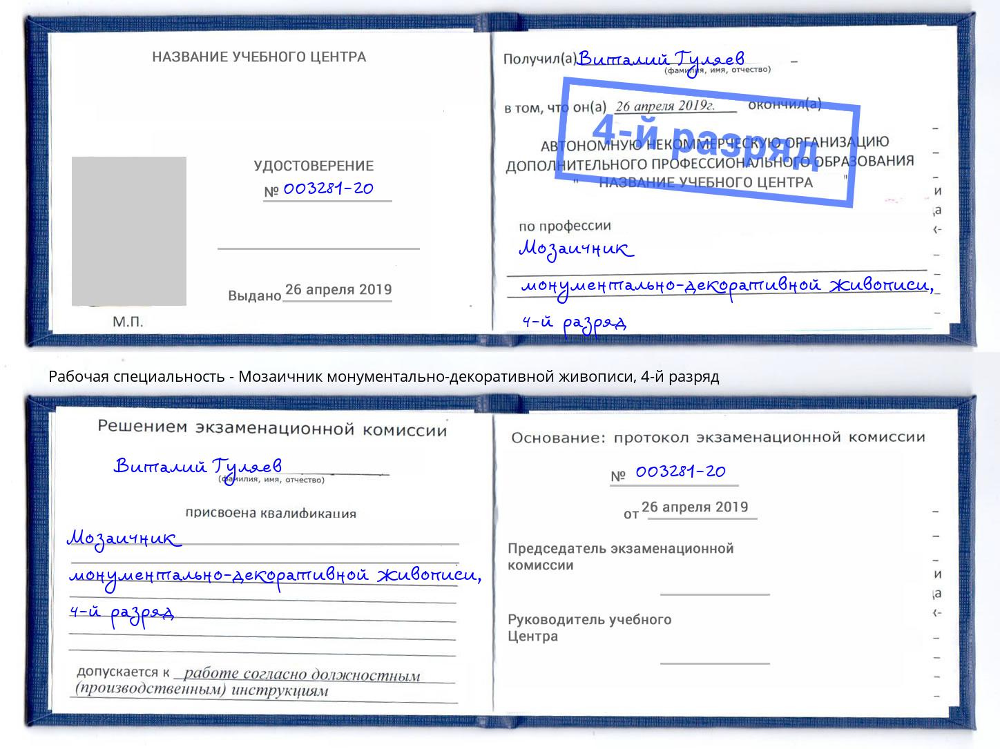 корочка 4-й разряд Мозаичник монументально-декоративной живописи Липецк