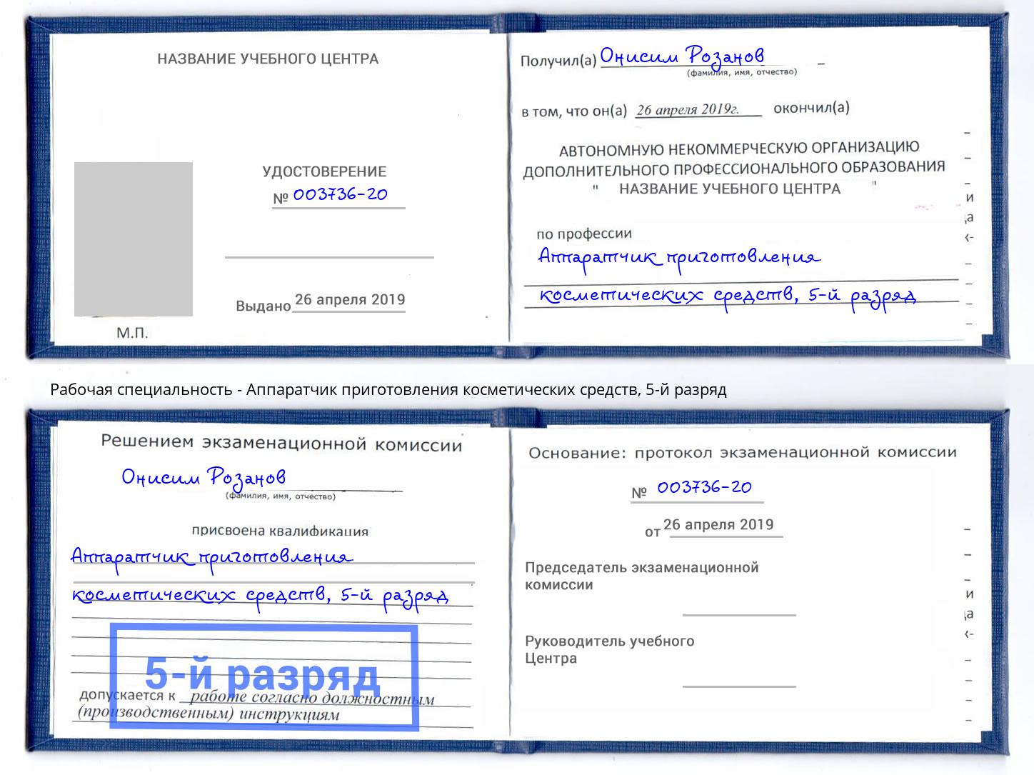 корочка 5-й разряд Аппаратчик приготовления косметических средств Липецк