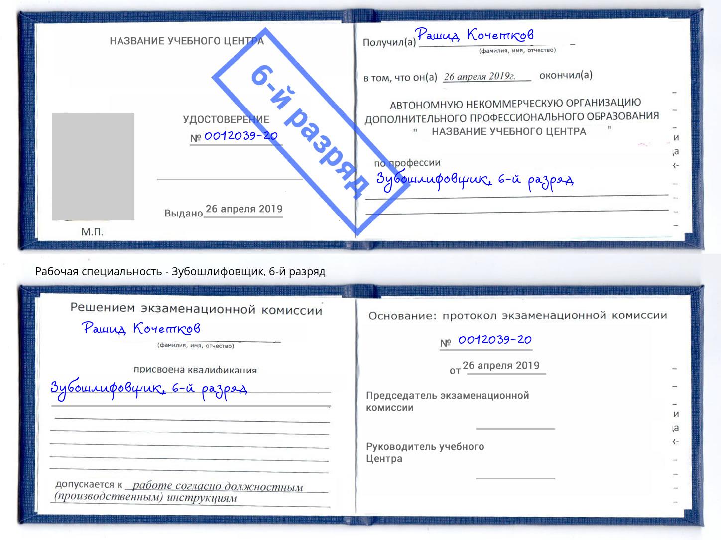 корочка 6-й разряд Зубошлифовщик Липецк