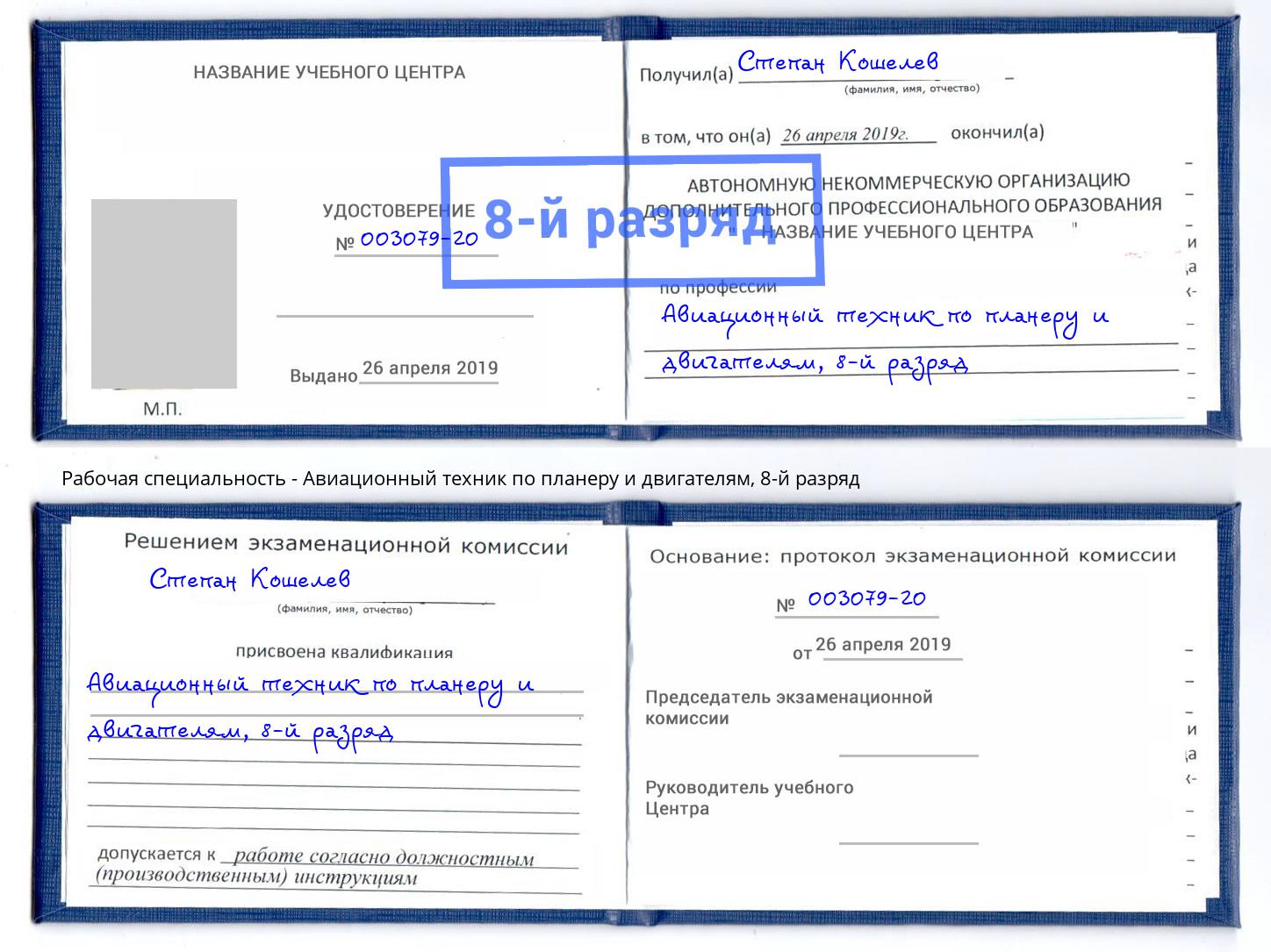 корочка 8-й разряд Авиационный техник по планеру и двигателям Липецк