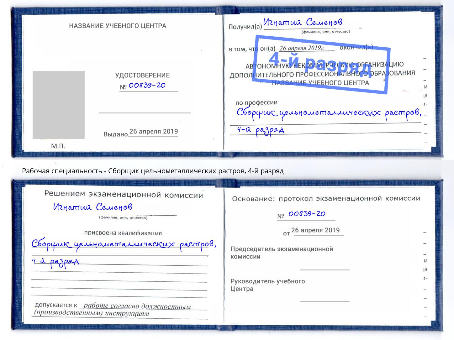 корочка 4-й разряд Сборщик цельнометаллических растров Липецк