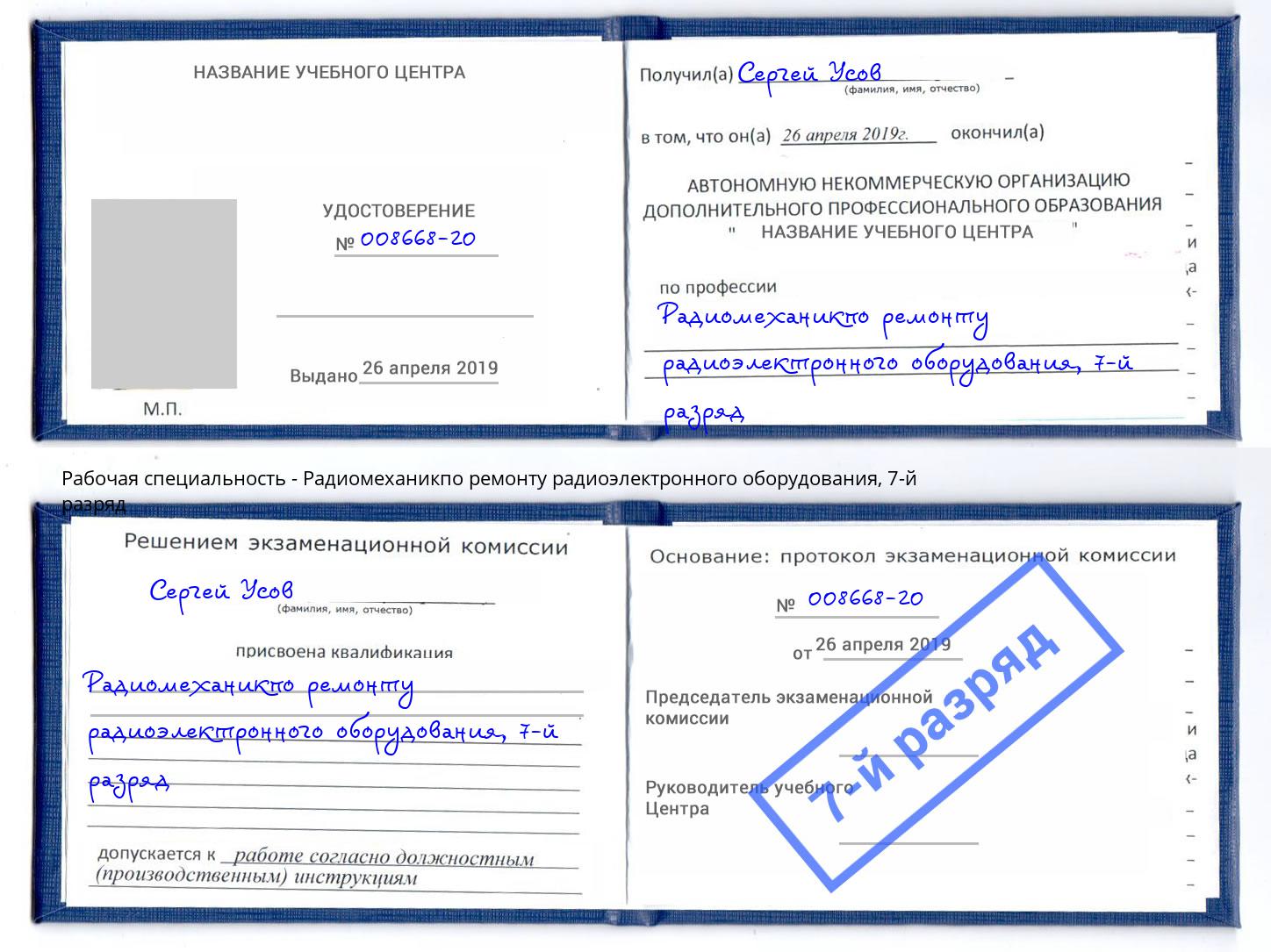 корочка 7-й разряд Радиомеханикпо ремонту радиоэлектронного оборудования Липецк
