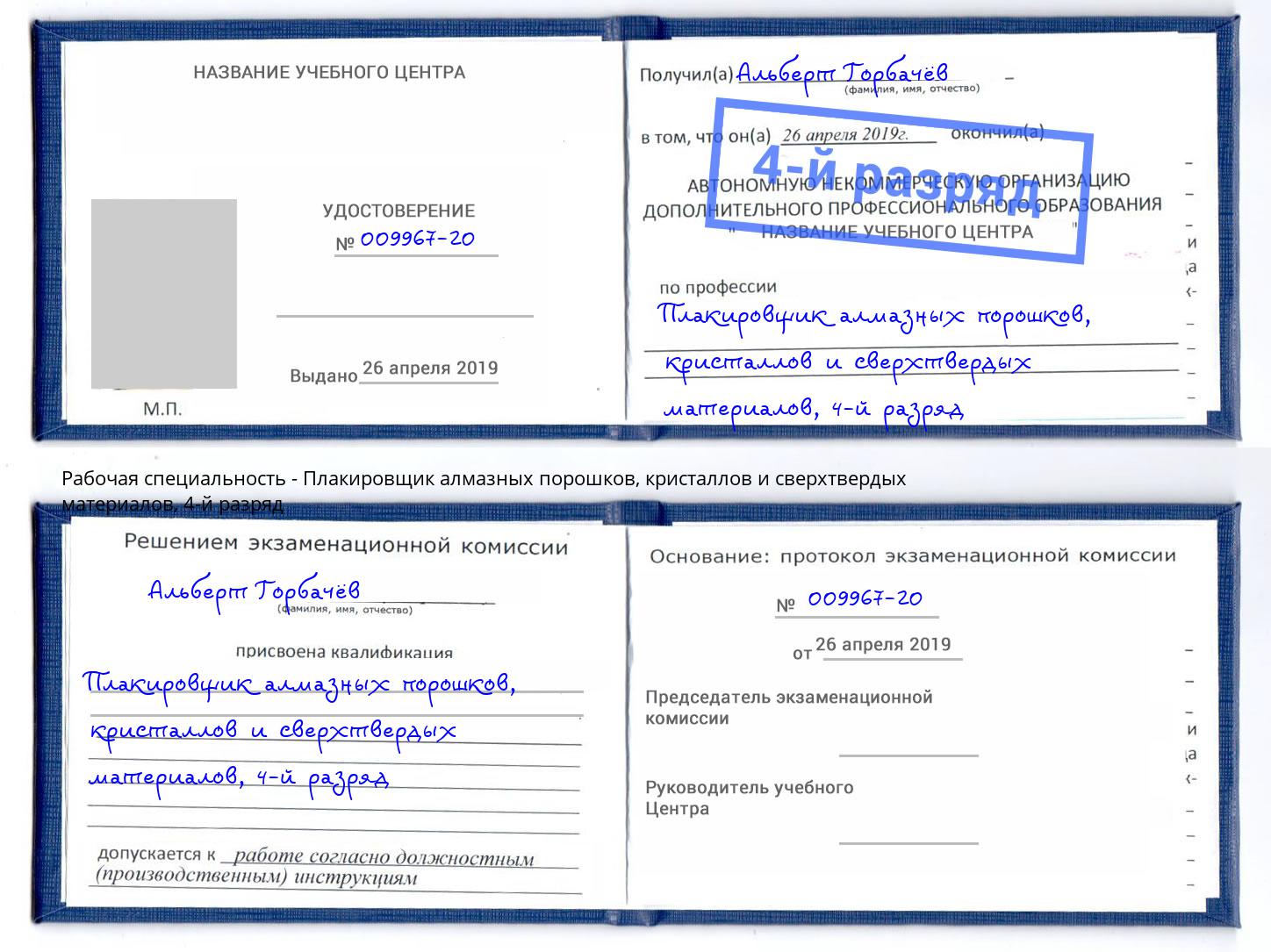 корочка 4-й разряд Плакировщик алмазных порошков, кристаллов и сверхтвердых материалов Липецк