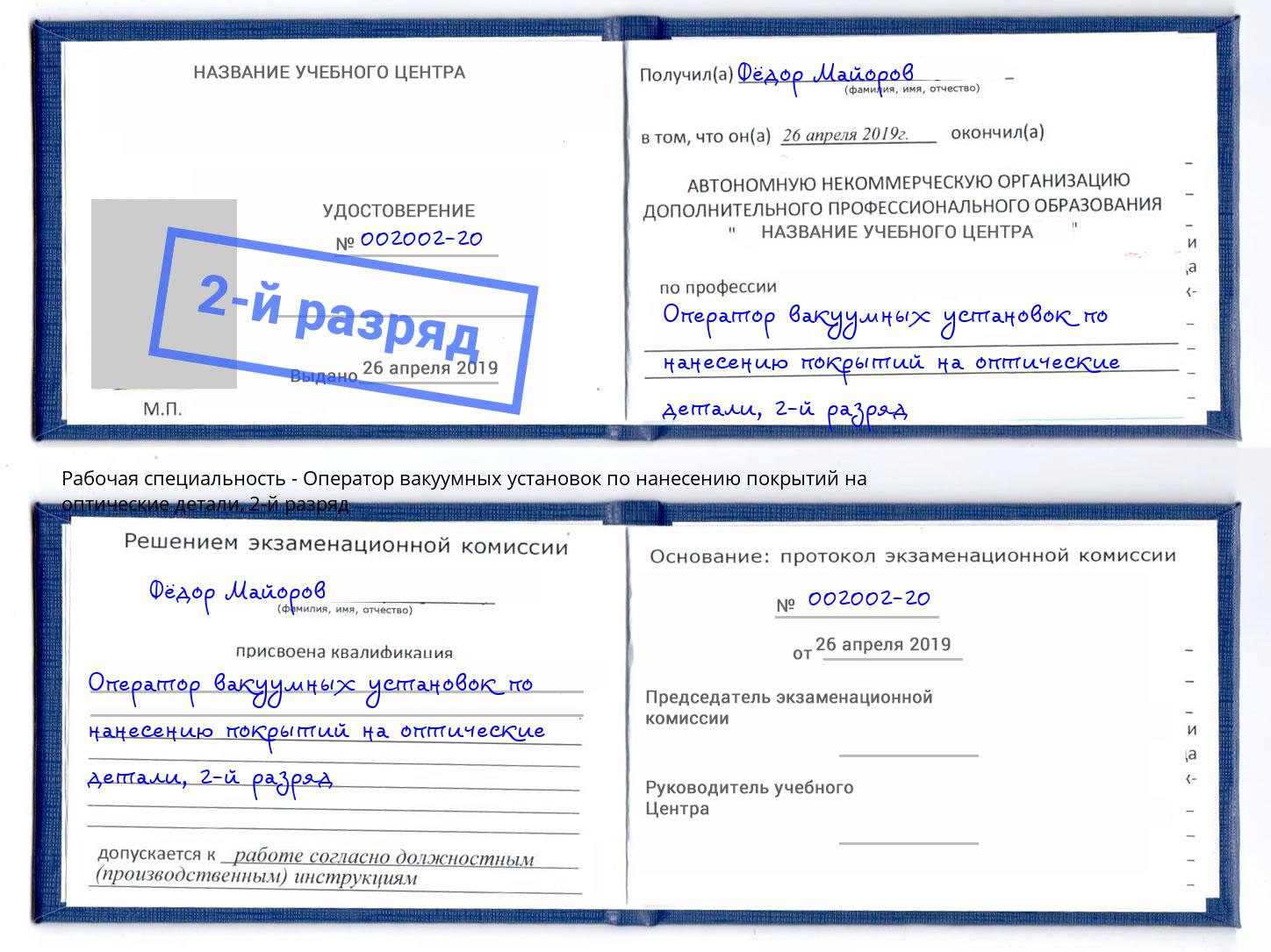 корочка 2-й разряд Оператор вакуумных установок по нанесению покрытий на оптические детали Липецк