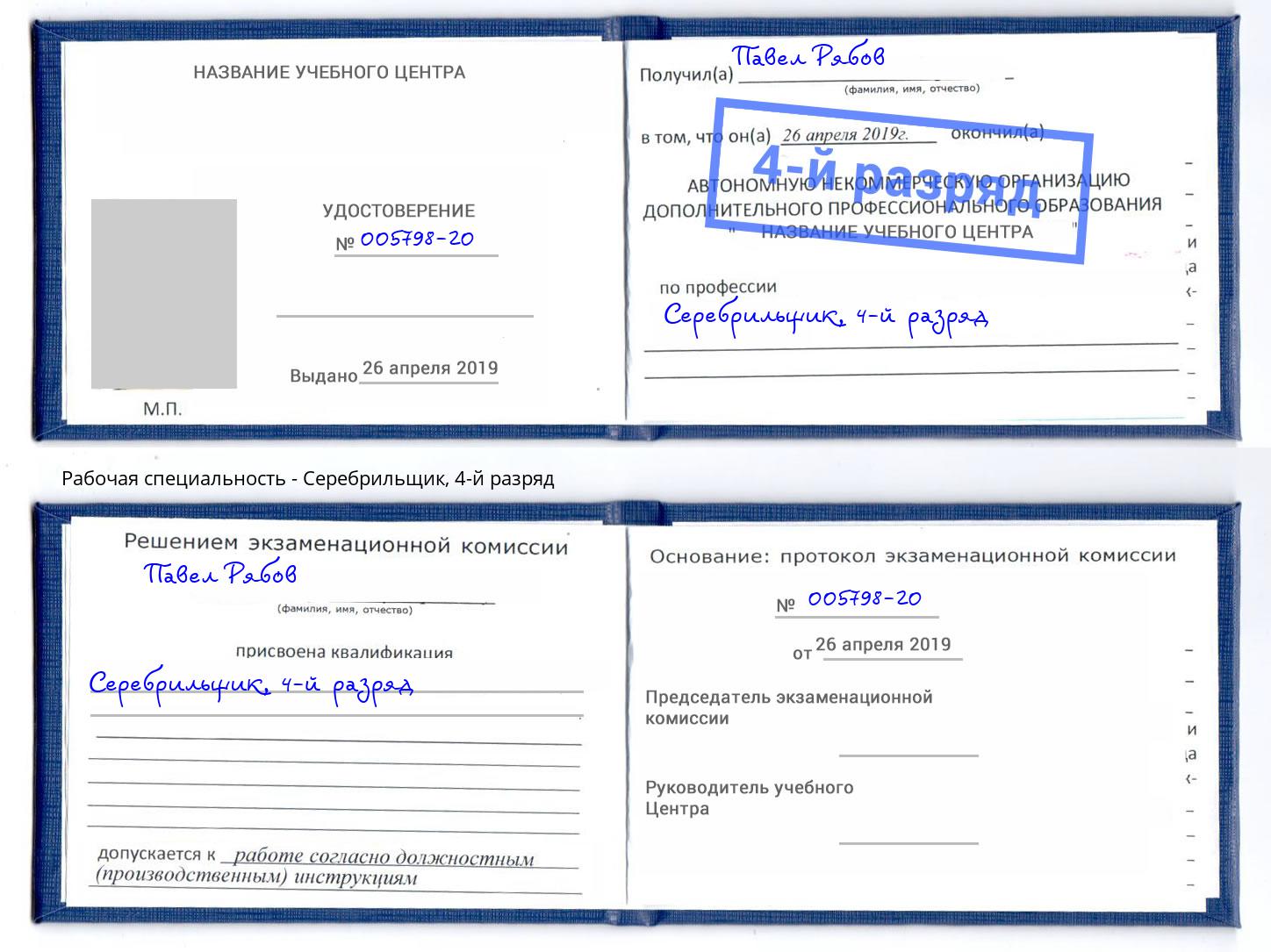 корочка 4-й разряд Серебрильщик Липецк