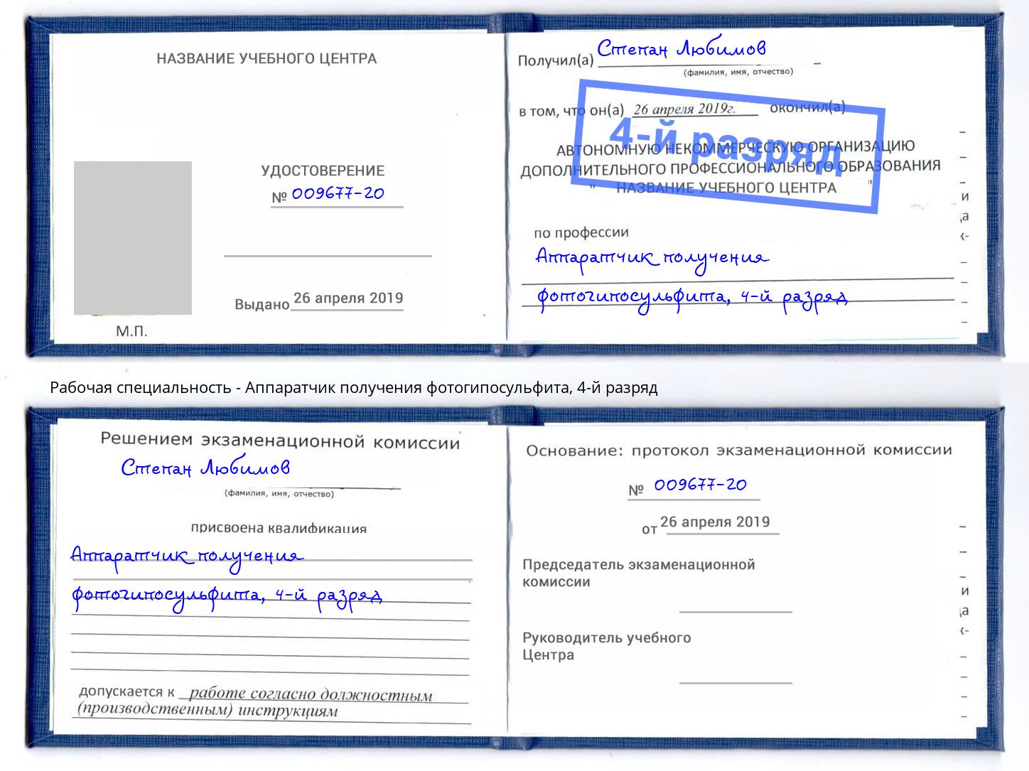 корочка 4-й разряд Аппаратчик получения фотогипосульфита Липецк