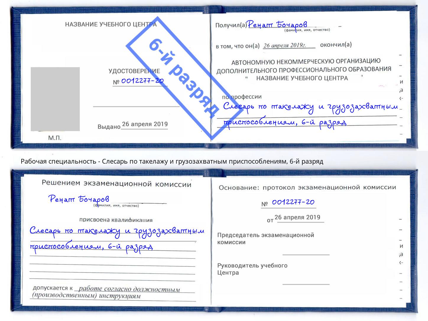 корочка 6-й разряд Слесарь по такелажу и грузозахватным приспособлениям Липецк