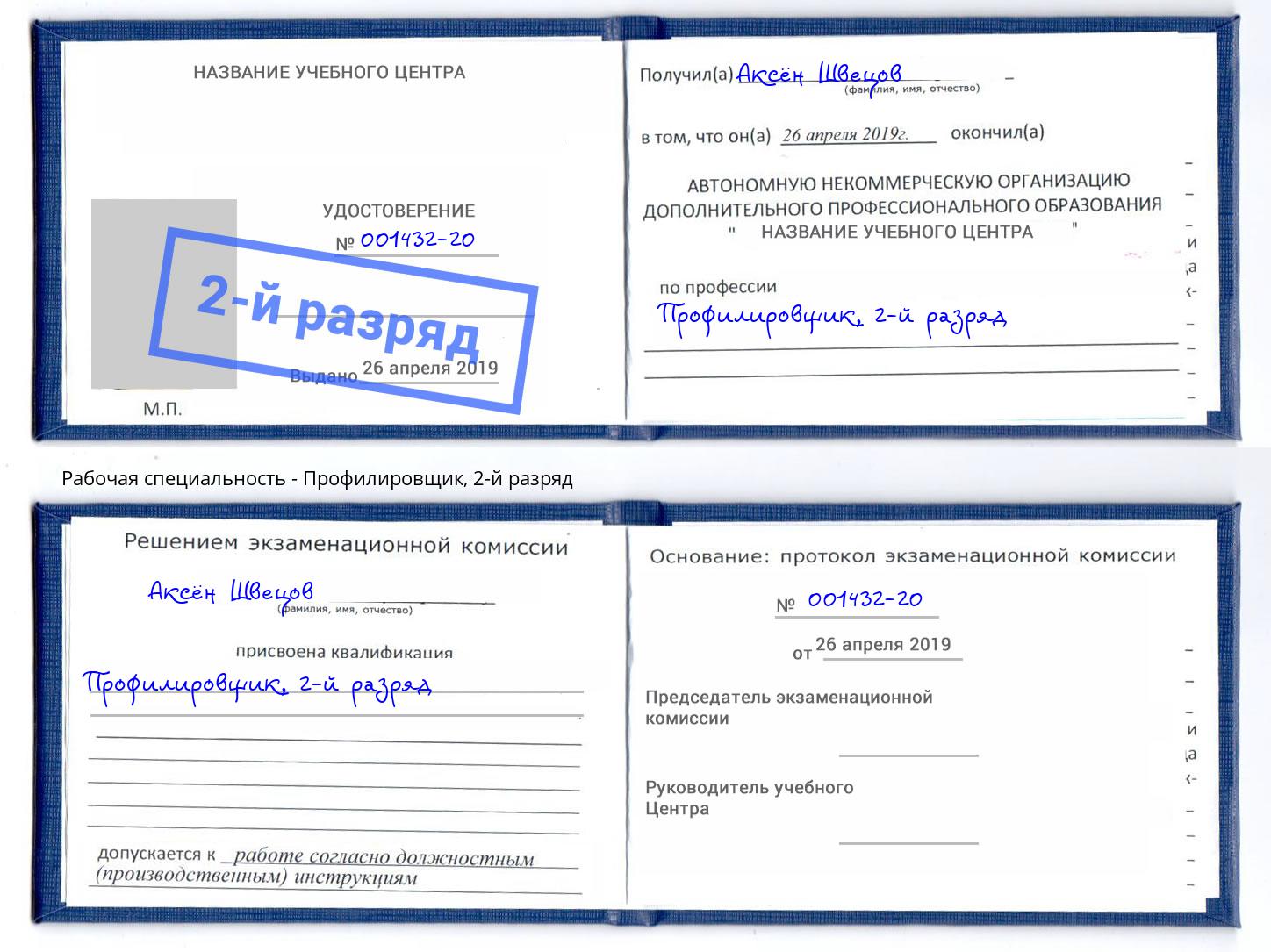 корочка 2-й разряд Профилировщик Липецк