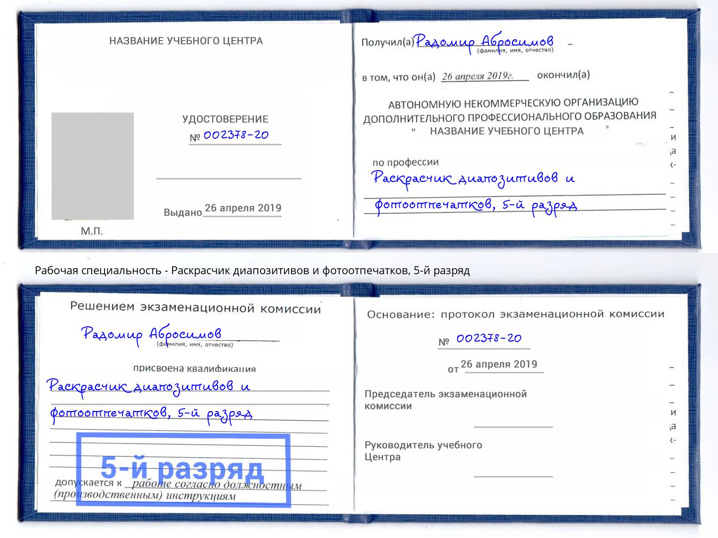 корочка 5-й разряд Раскрасчик диапозитивов и фотоотпечатков Липецк