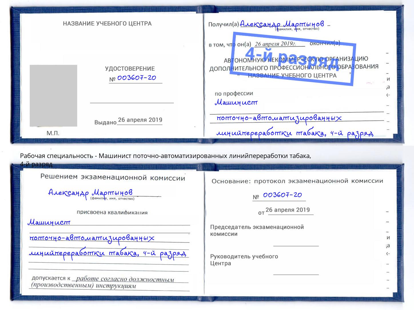 корочка 4-й разряд Машинист поточно-автоматизированных линийпереработки табака Липецк