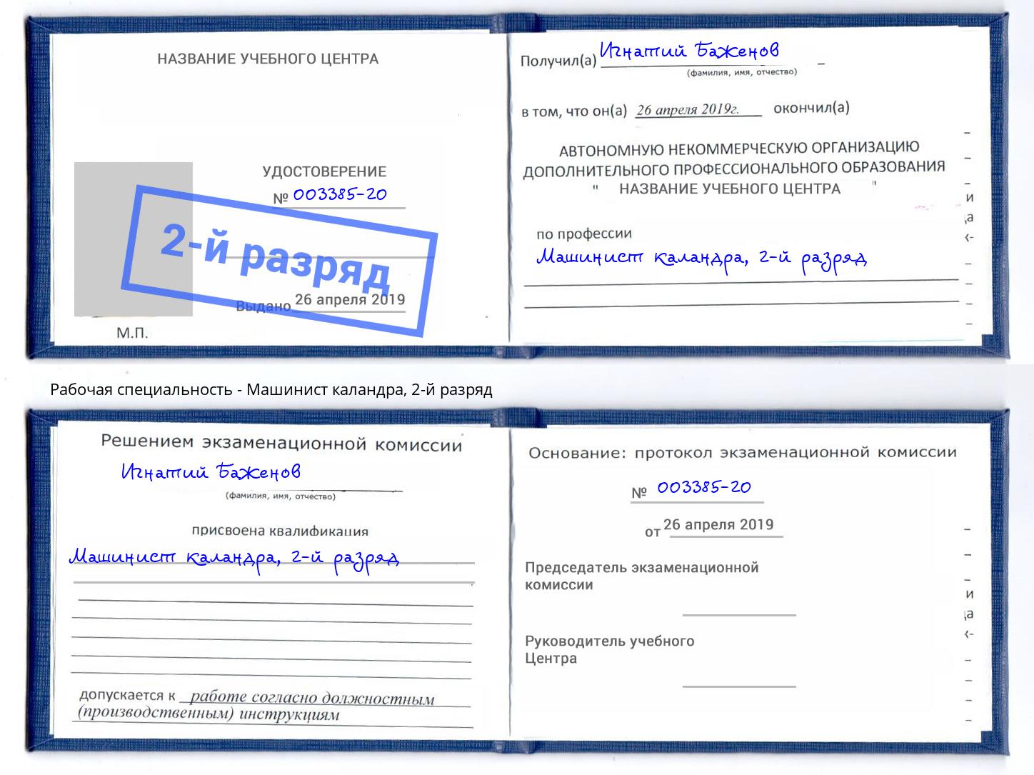 корочка 2-й разряд Машинист каландра Липецк