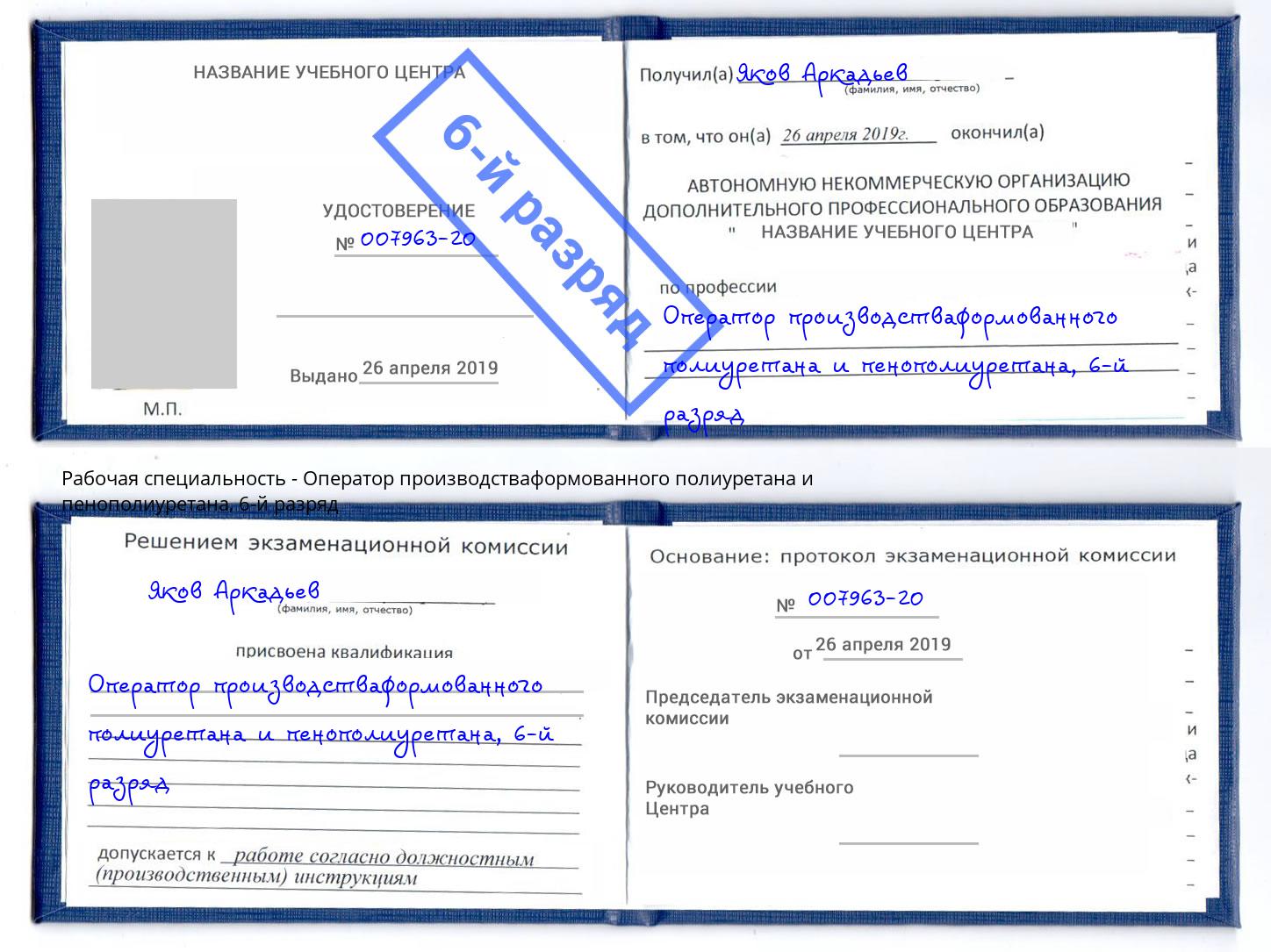 корочка 6-й разряд Оператор производстваформованного полиуретана и пенополиуретана Липецк