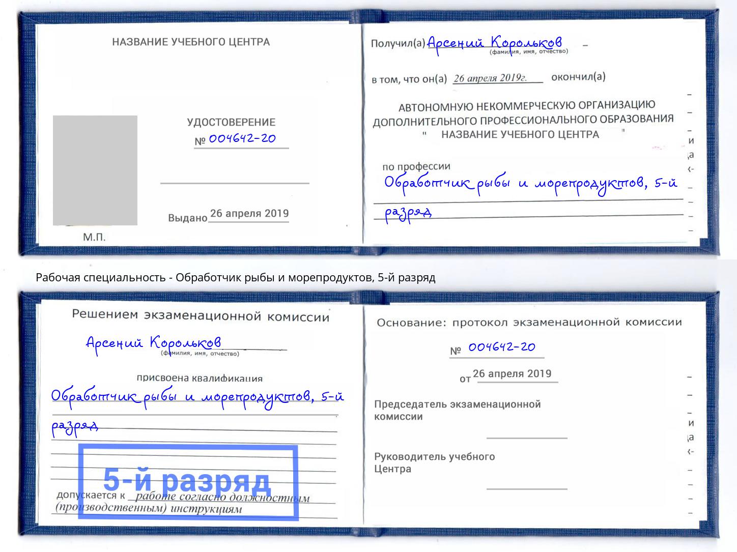 корочка 5-й разряд Обработчик рыбы и морепродуктов Липецк