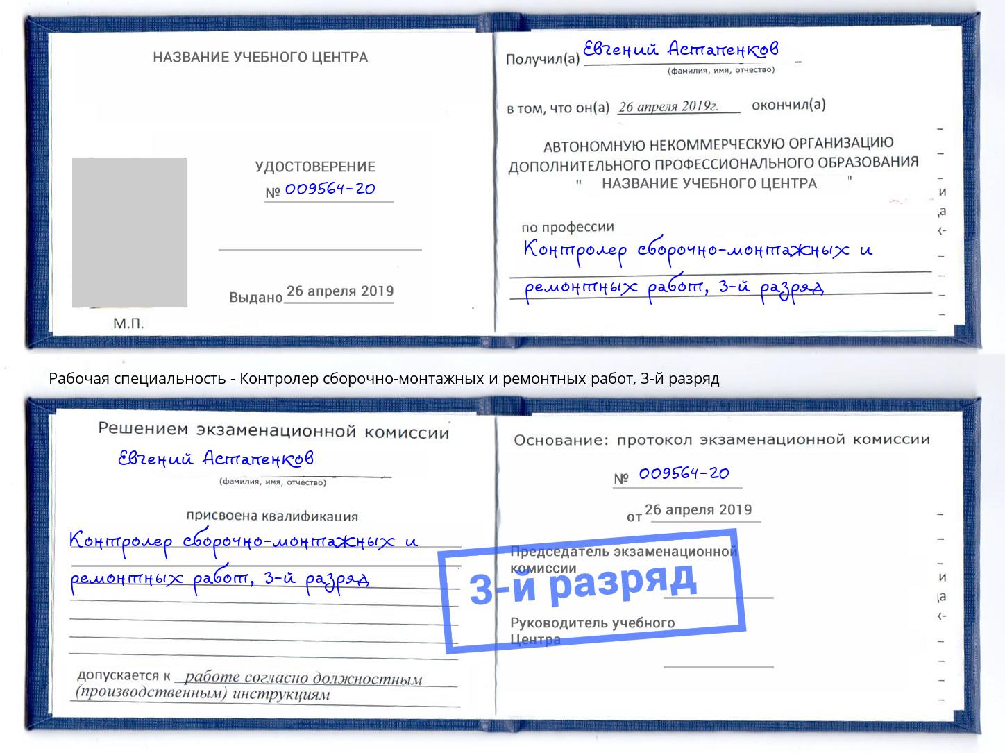корочка 3-й разряд Контролер сборочно-монтажных и ремонтных работ Липецк