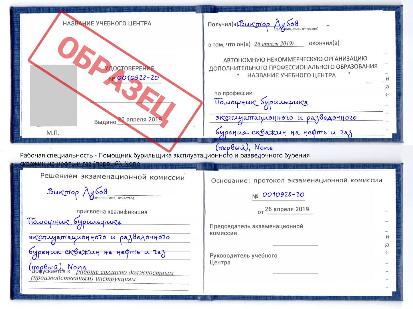 корочка None Помощник бурильщика эксплуатационного и разведочного бурения скважин на нефть и газ (первый) Липецк