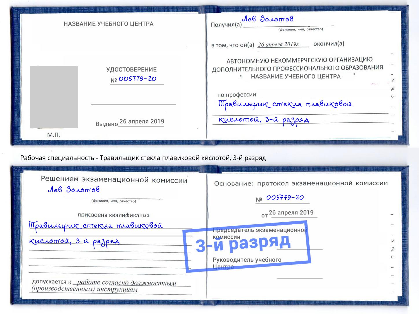 корочка 3-й разряд Травильщик стекла плавиковой кислотой Липецк