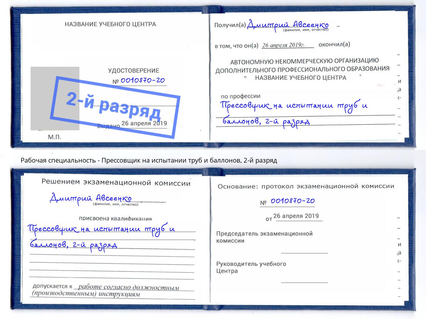 корочка 2-й разряд Прессовщик на испытании труб и баллонов Липецк