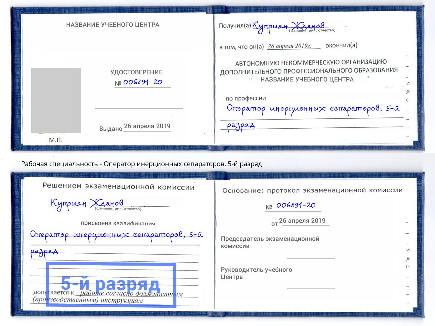 корочка 5-й разряд Оператор инерционных сепараторов Липецк