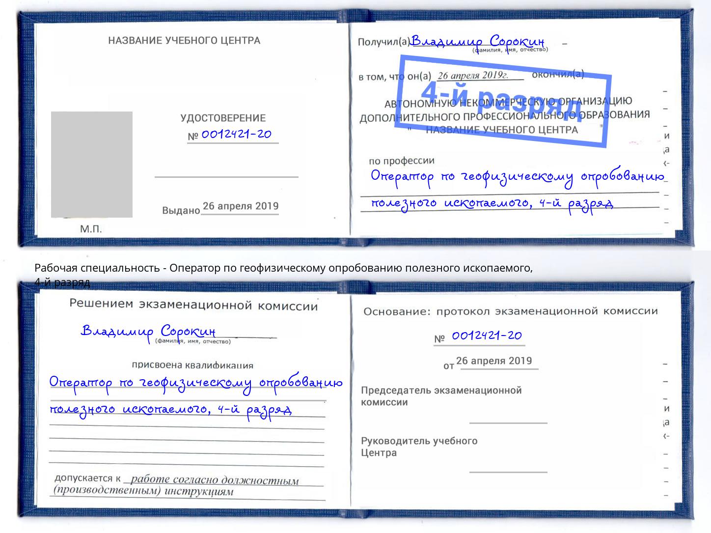 корочка 4-й разряд Оператор по геофизическому опробованию полезного ископаемого Липецк