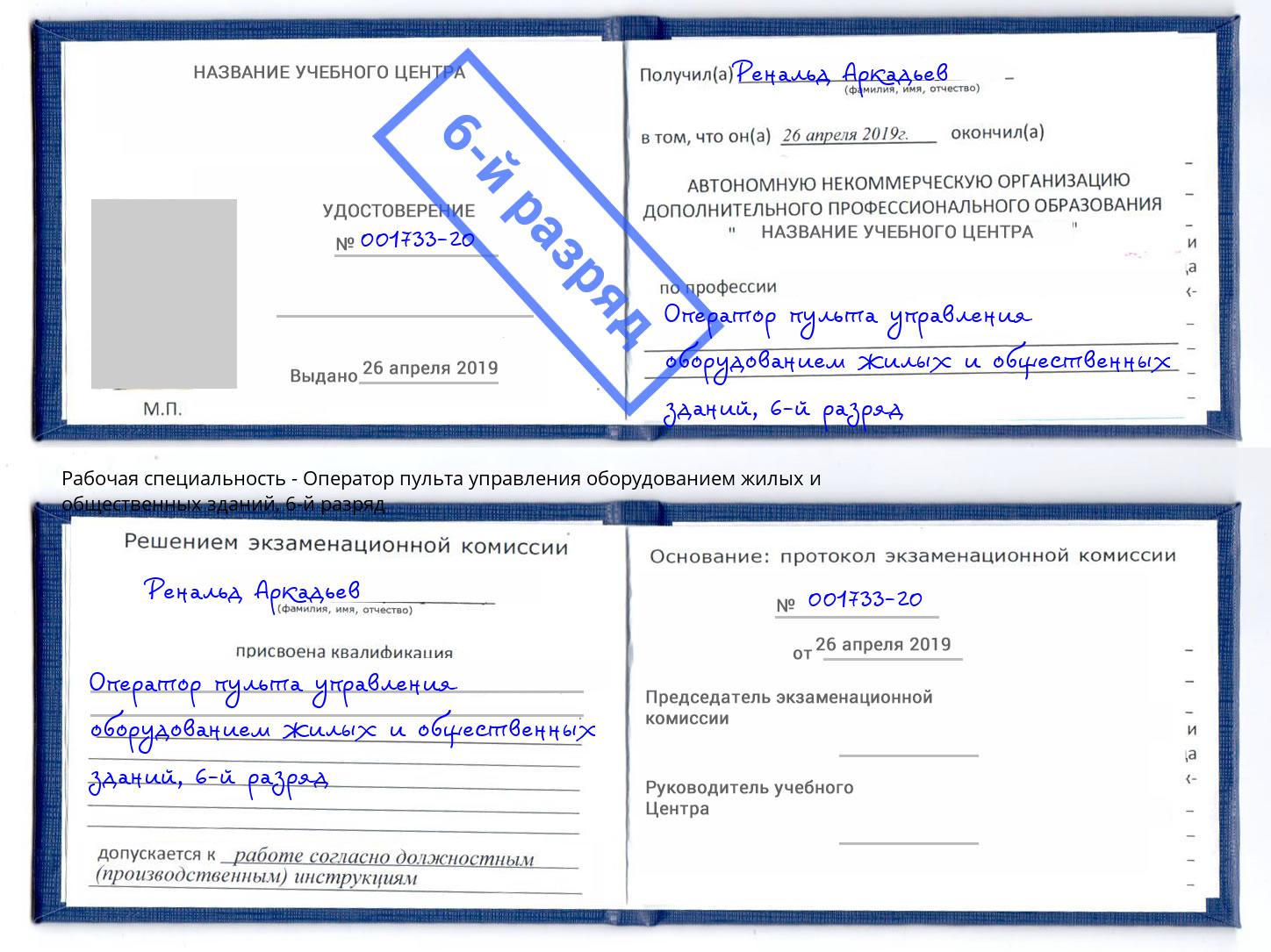 корочка 6-й разряд Оператор пульта управления оборудованием жилых и общественных зданий Липецк