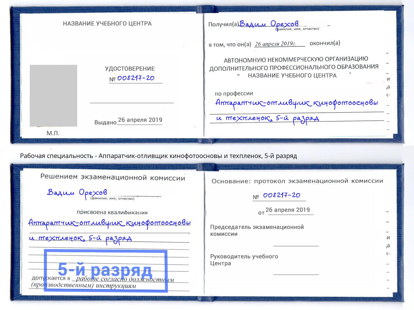 корочка 5-й разряд Аппаратчик-отливщик кинофотоосновы и техпленок Липецк