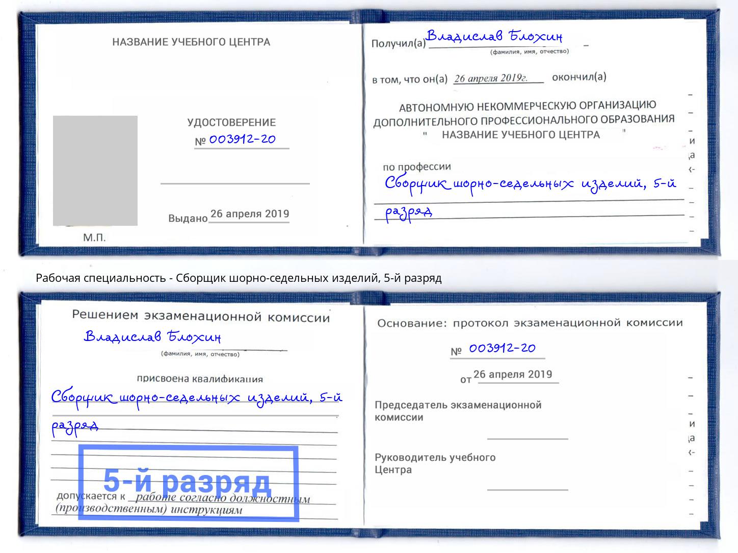 корочка 5-й разряд Сборщик шорно-седельных изделий Липецк