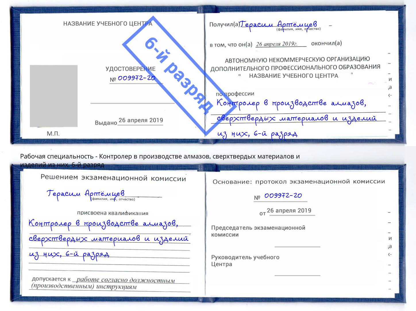 корочка 6-й разряд Контролер в производстве алмазов, сверхтвердых материалов и изделий из них Липецк