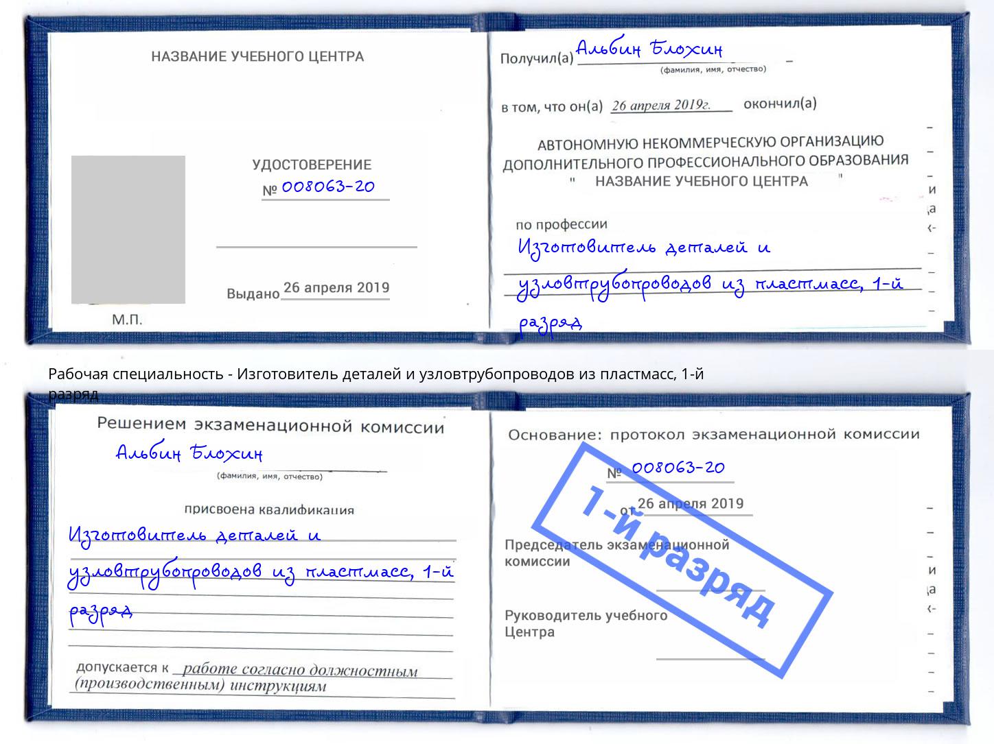 корочка 1-й разряд Изготовитель деталей и узловтрубопроводов из пластмасс Липецк