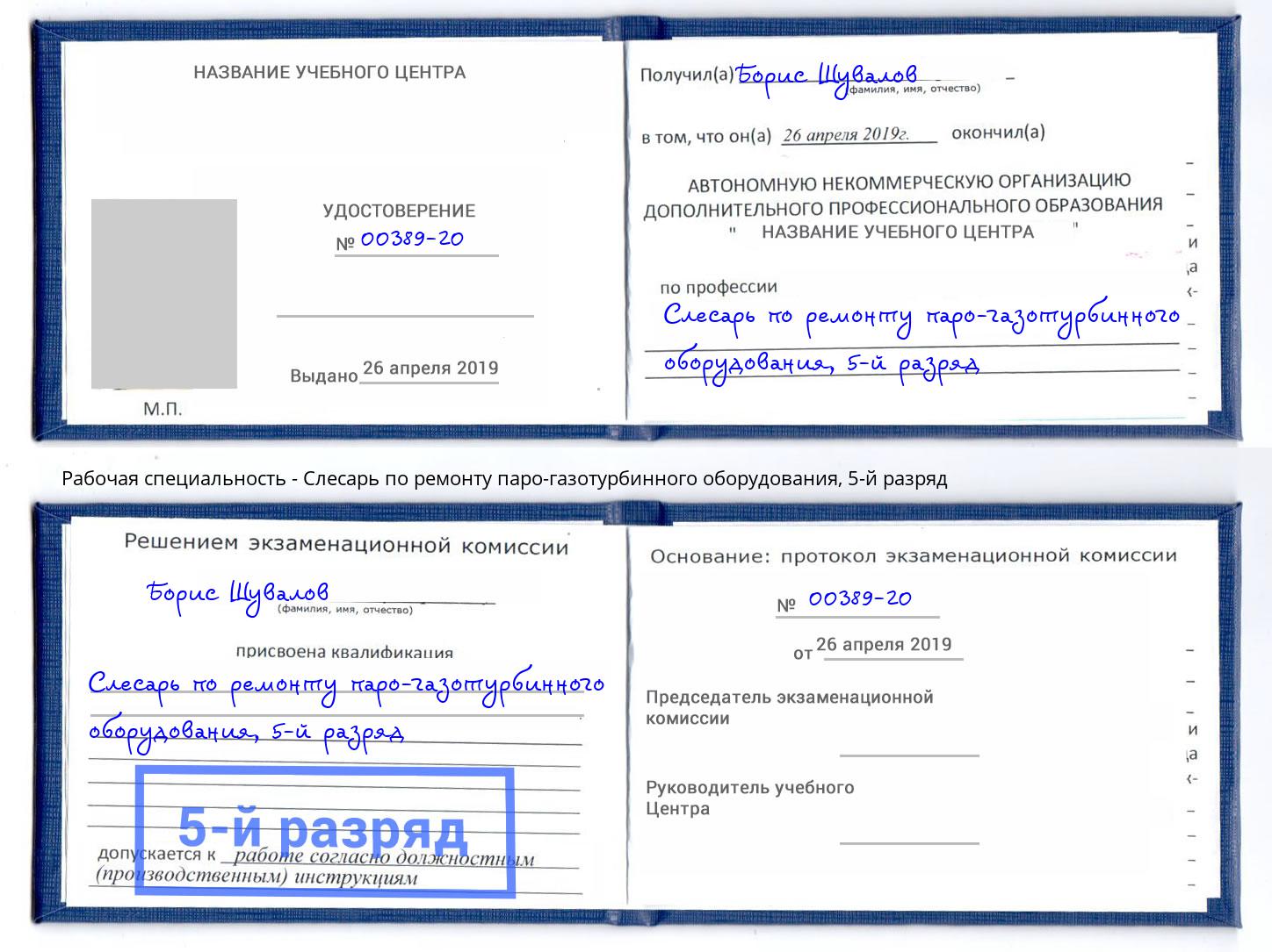 корочка 5-й разряд Слесарь по ремонту паро-газотурбинного оборудования Липецк