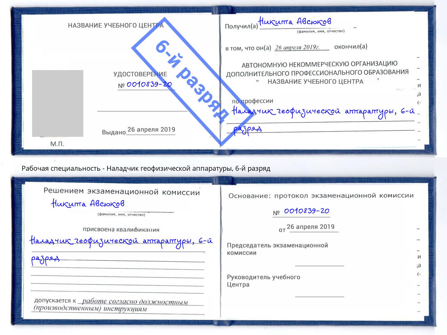 корочка 6-й разряд Наладчик геофизической аппаратуры Липецк