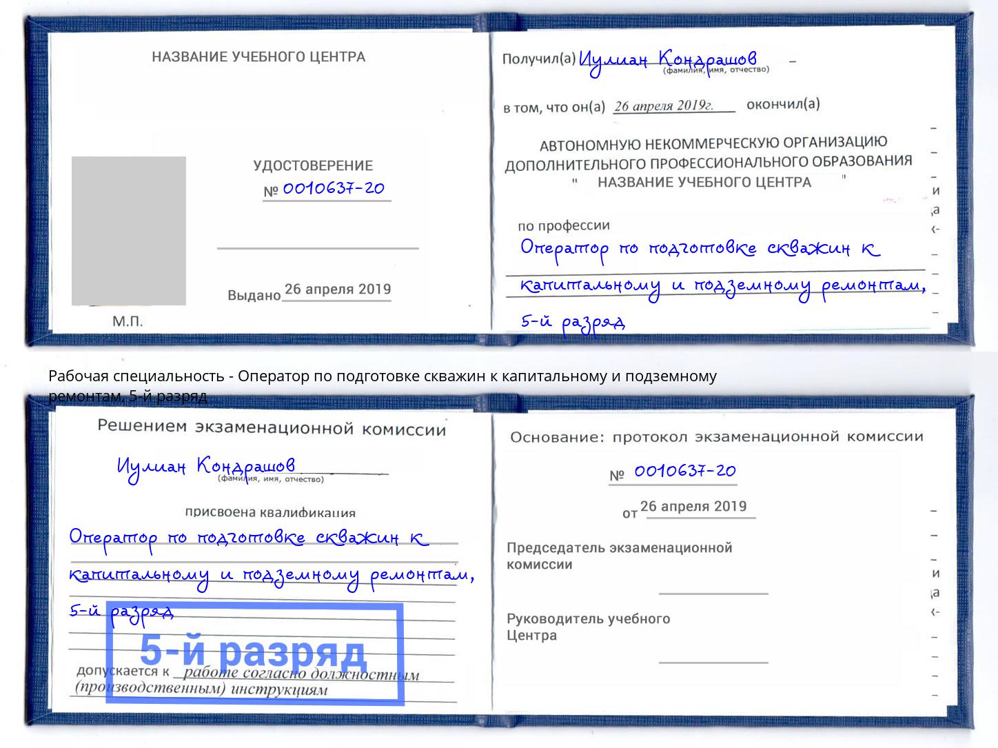 корочка 5-й разряд Оператор по подготовке скважин к капитальному и подземному ремонтам Липецк