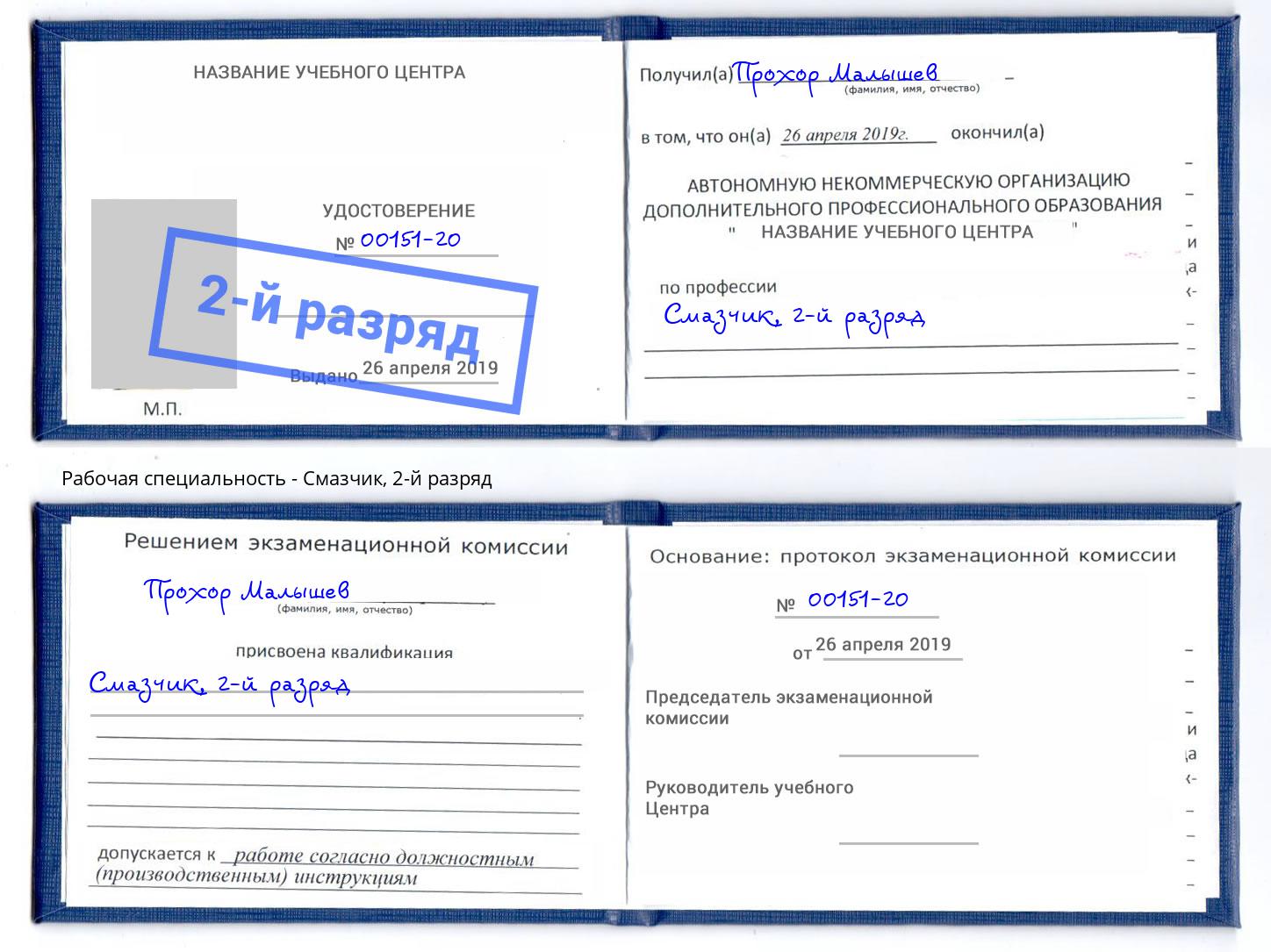корочка 2-й разряд Смазчик Липецк
