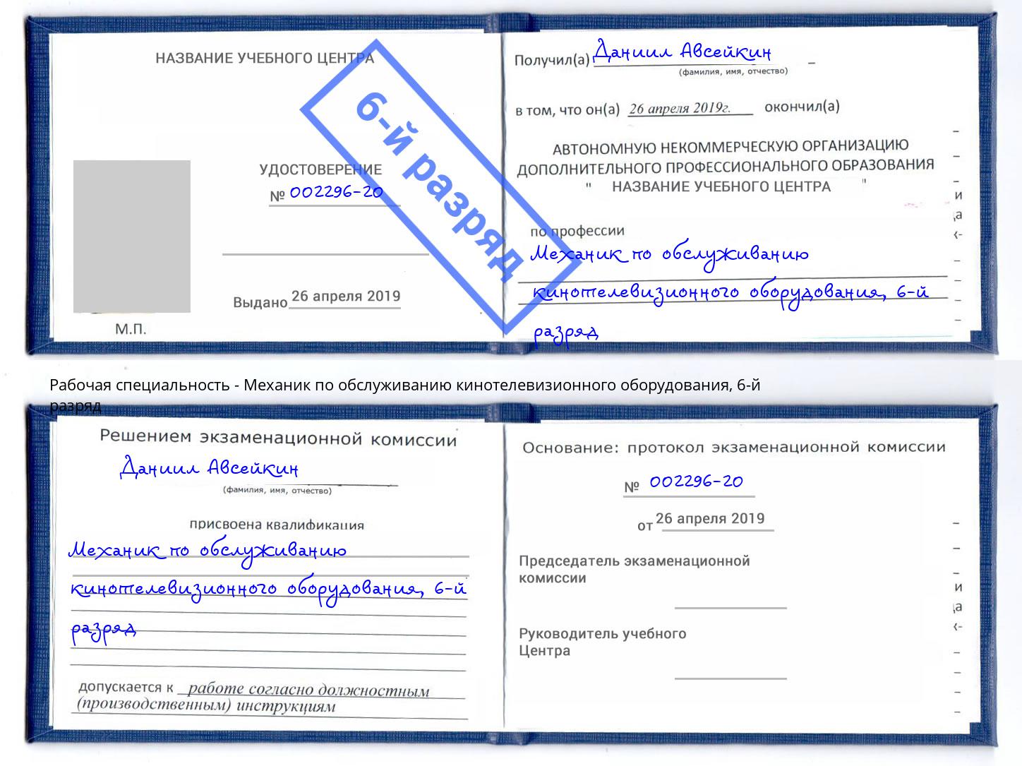 корочка 6-й разряд Механик по обслуживанию кинотелевизионного оборудования Липецк