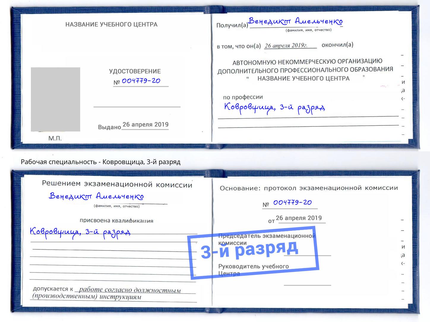 корочка 3-й разряд Ковровщица Липецк