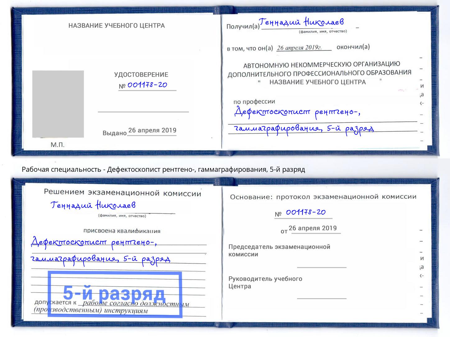 корочка 5-й разряд Дефектоскопист рентгено-, гаммаграфирования Липецк
