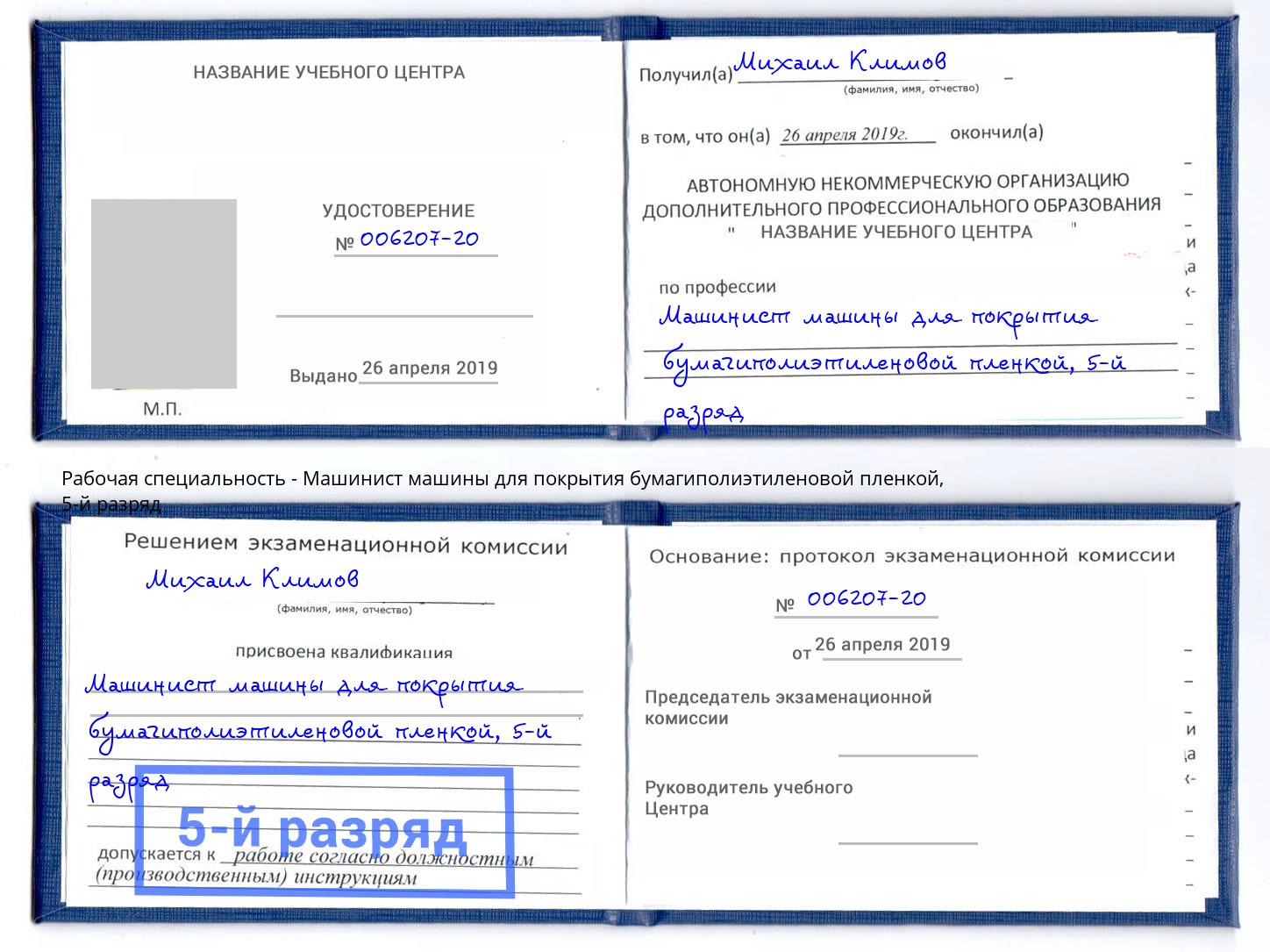 корочка 5-й разряд Машинист машины для покрытия бумагиполиэтиленовой пленкой Липецк