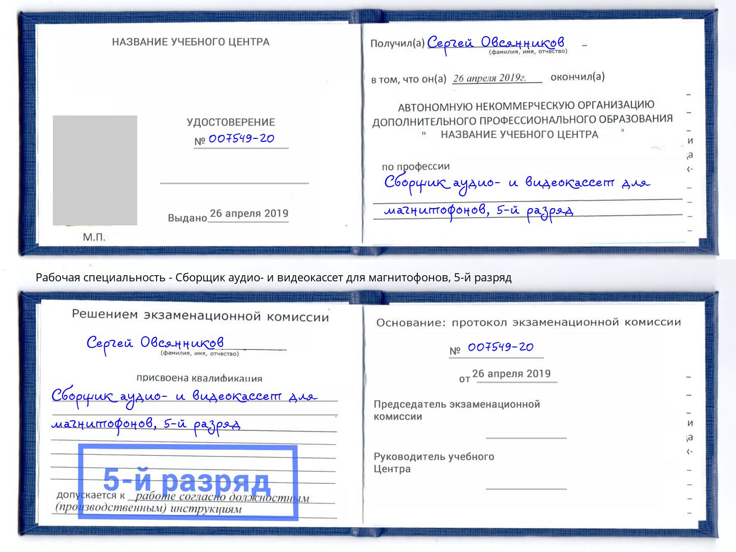 корочка 5-й разряд Сборщик аудио- и видеокассет для магнитофонов Липецк