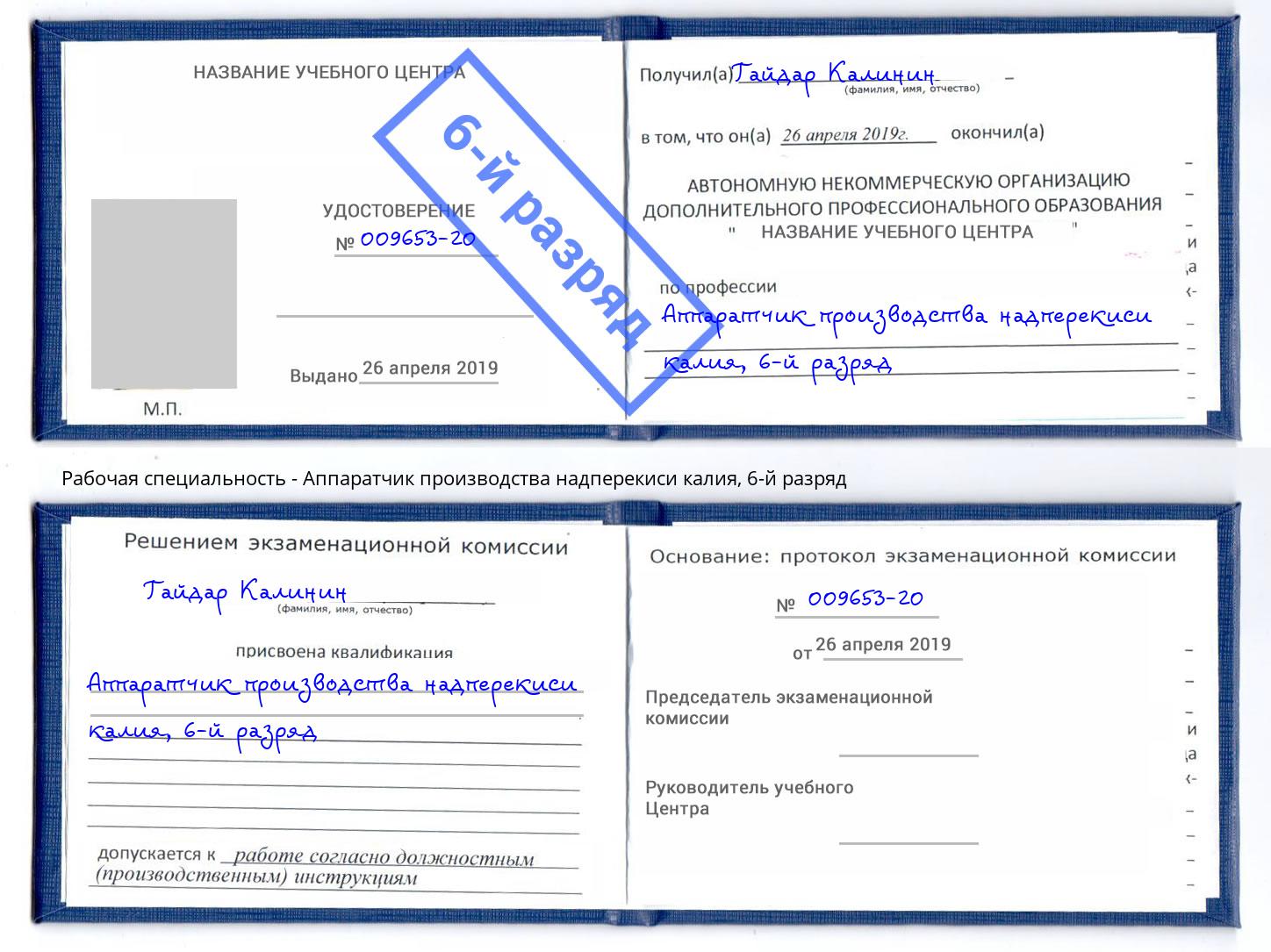 корочка 6-й разряд Аппаратчик производства надперекиси калия Липецк