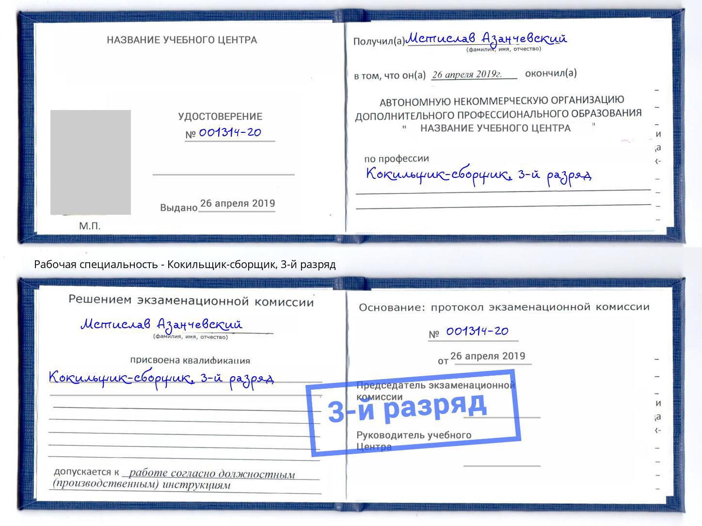 корочка 3-й разряд Кокильщик-сборщик Липецк