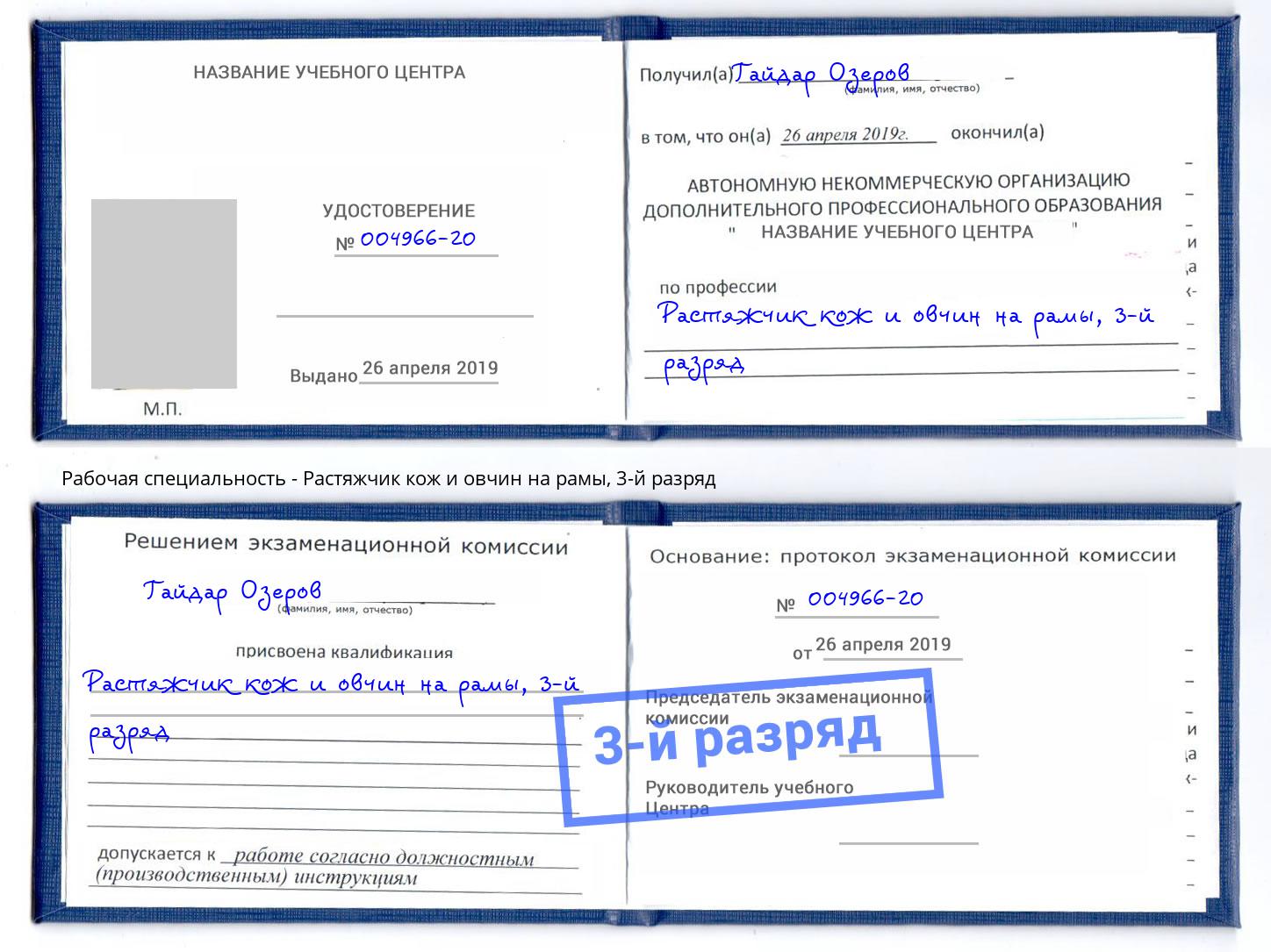 корочка 3-й разряд Растяжчик кож и овчин на рамы Липецк